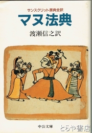 マヌ法典　サンスクリット原典全訳　中公文庫
