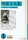 明恵上人集　岩波文庫