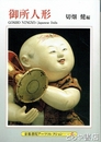 御所人形　京都書院アーツコレクション