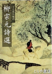 柳宗元詩選　岩波文庫