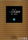 標註　一言芳談抄　岩波文庫