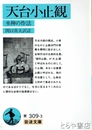 天台小止観　坐禅の作法　岩波文庫