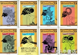 マハーバーラタ　原典訳　全８冊揃　ちくま学芸文庫