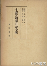 宇都宮朝業日記全釈