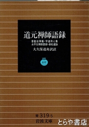 道元禅師語録　普勧坐禅儀・学道用心集　永平元禅師語録・傘松道詠　岩波文庫