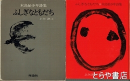 ふしぎなともだち　木島始少年詩集