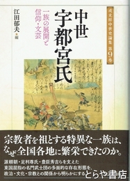 中世宇都宮氏　一族の展開と信仰・文芸　戎光祥中世史論集９巻