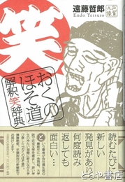 おくのほそ道解釈笑辞典