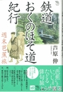 鉄道おくのほそ道紀行　週末芭蕉旅