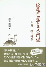 松尾芭蕉とその門流　加賀小松の場合