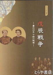 戊辰戦争　慶応四年下野の戦場