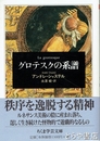 グロテスクの系譜　ちくま学芸文庫