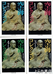 空?コレクション　１～４揃　ちくま学芸文庫