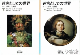 迷宮としての世界　上・下巻揃　マニエリスム美術　岩波文庫