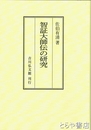 智証大師伝の研究