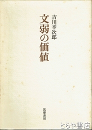 文弱の価値