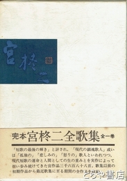 完本宮柊二全歌集　別冊付