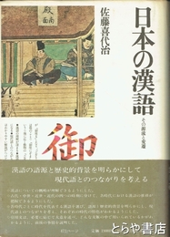 日本の漢語　その源流と変遷　角川小辞典２８