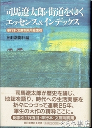 司馬遼太郎・街道をゆくエッセンス＆インデックス　単行本・文庫版両用総索引