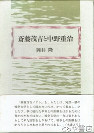 斎藤茂吉と中野重治
