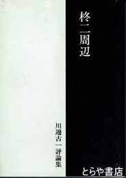 柊二周辺　川邊古一評論集