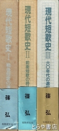 現代短歌史　全３巻揃　Ⅰ戦後短歌の運動　Ⅱ前衛短歌の時代　Ⅲ六〇年代の選択