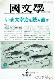 國文學　解釈と教材の研究　平成３年４月号　いま太宰治を読み直す
