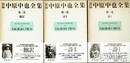 新編　中原中也全集　第一巻～第三巻　６冊　第一巻　詩Ⅰ、第二巻　詩Ⅱ、第三巻　翻訳