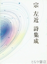 宗左近詩集成