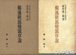 独逸新浪漫派序説