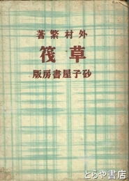 長編小説　草筏