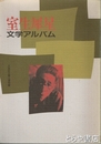 室生犀星文学アルバム　第２７回特別展図録