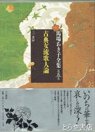 馬場あき子全集　５巻　古典女流歌人論