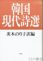 韓国現代詩選