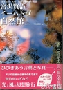 宮沢賢治　イーハトヴ自然館　生きもの・大地・気象・宇宙との対話