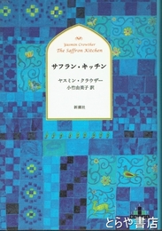 サフラン・キッチン