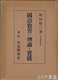国語教育の理論と実践