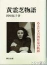 黄霊芝物語　ある日文台湾作家の軌跡