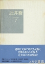 辻井喬コレクション１　小説　彷徨の季節の中で　若さよ膝を折れ　野分け