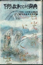 下野の故事ことわざ辞典