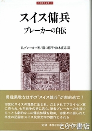スイス傭兵　ブレーカーの自伝　刀水歴史全書４９