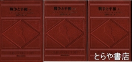 戦争と平和　上・中・下