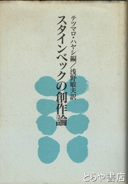 スタインベックの創作論