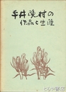 平井晩村の作品と生涯