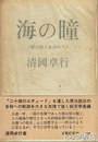 海の瞳　原口銃三を求めて
