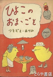ひよこのおままごと