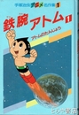 鉄腕アトム　１巻　アトムのたんじょう　手塚治虫アニメ名作集１