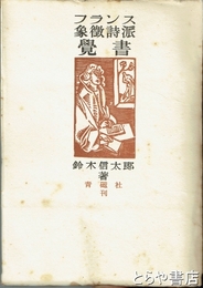 フランス象徴詩派覚書