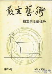 散文芸術　稲葉宗生追悼号