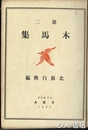 第二　木馬集